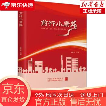 前行小康路 孟有新 中国财富出版社有限公司