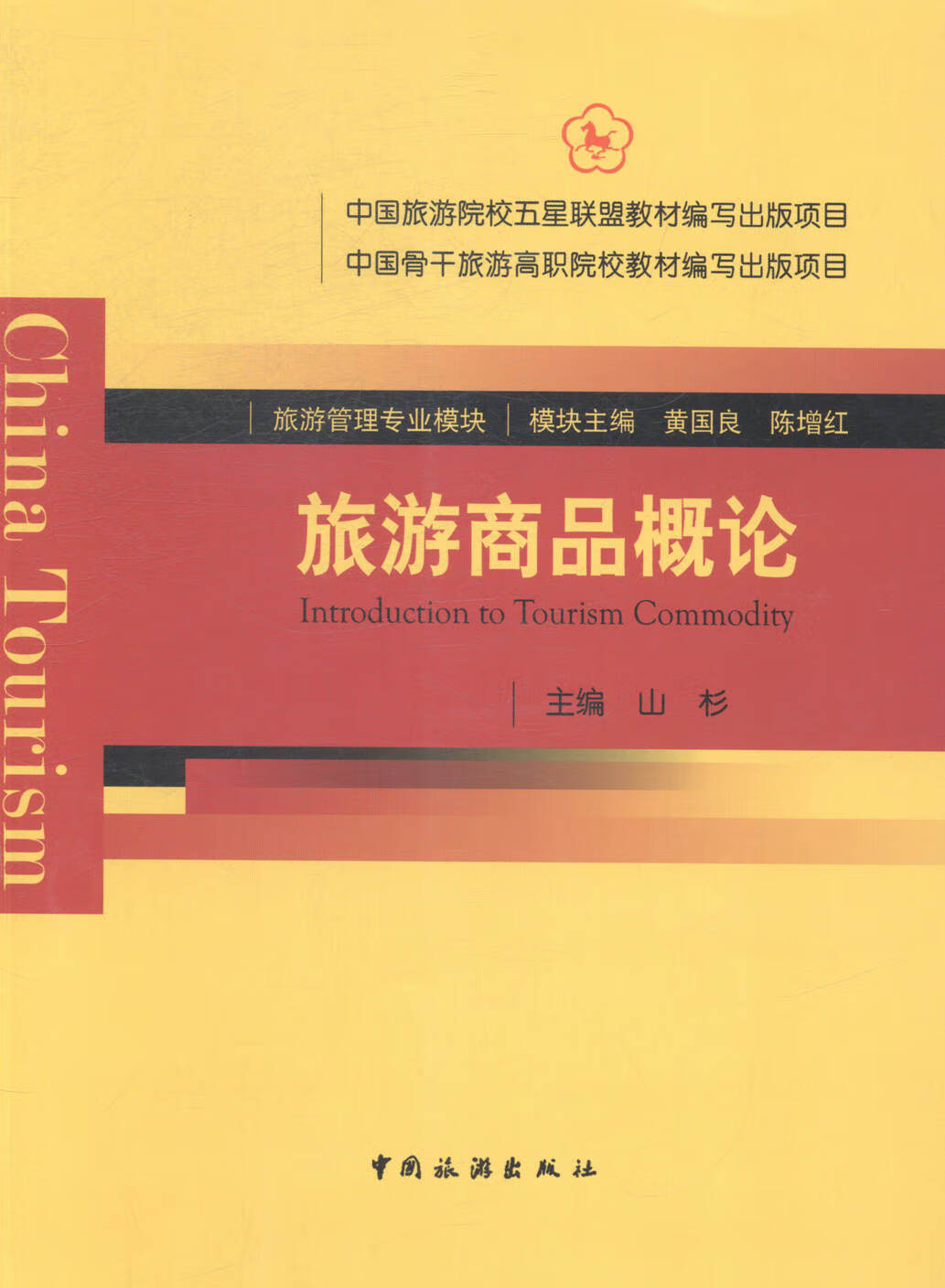 旅游商品概论 旅游/地图 书籍
