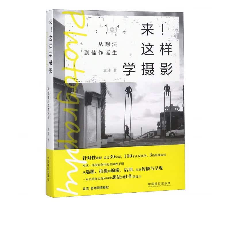 来这样学摄影(从想法到佳作诞生)