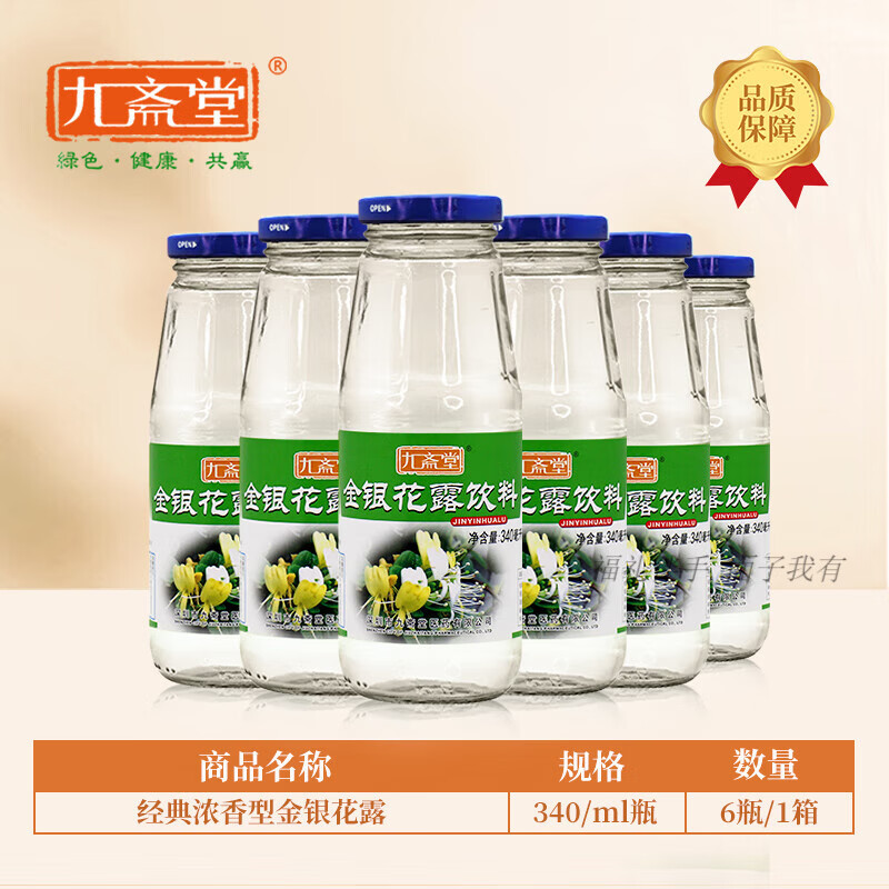 九斋堂金银花露水植物饮料夏天解暑饮品玻璃瓶凉茶整箱 【经典浓香型