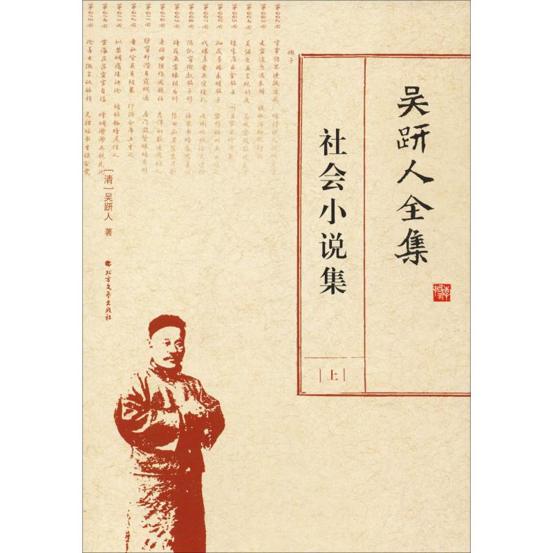 吴趼人全集 社会小说集(下)