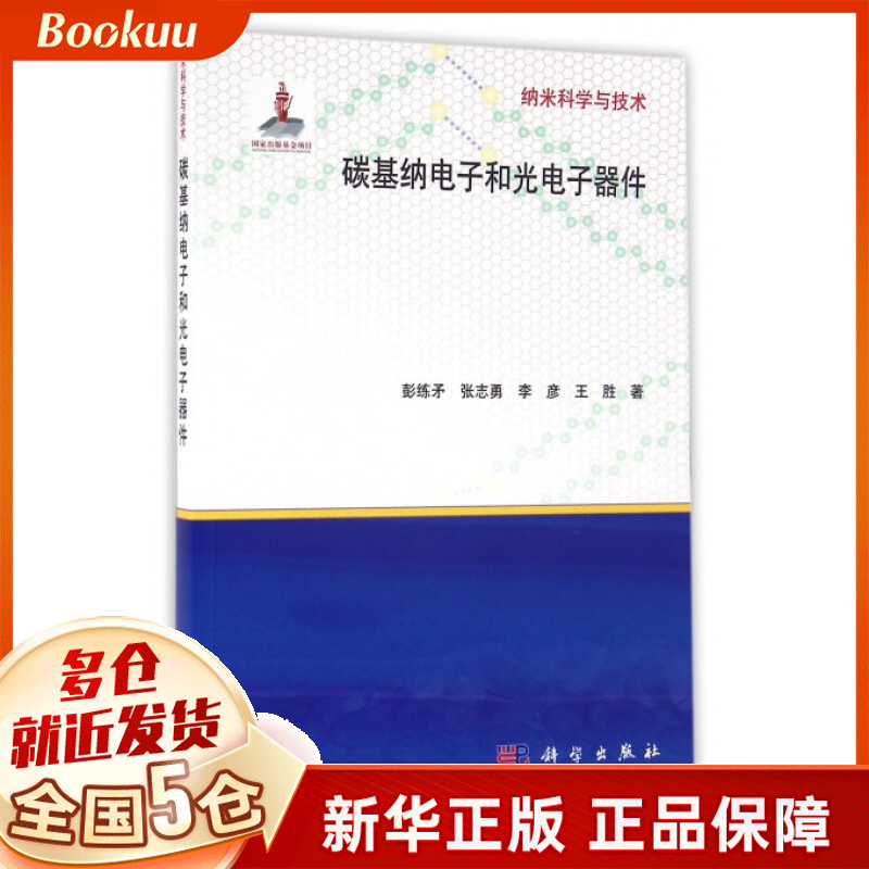 碳基纳电子和光电子器件/纳米科学与技术