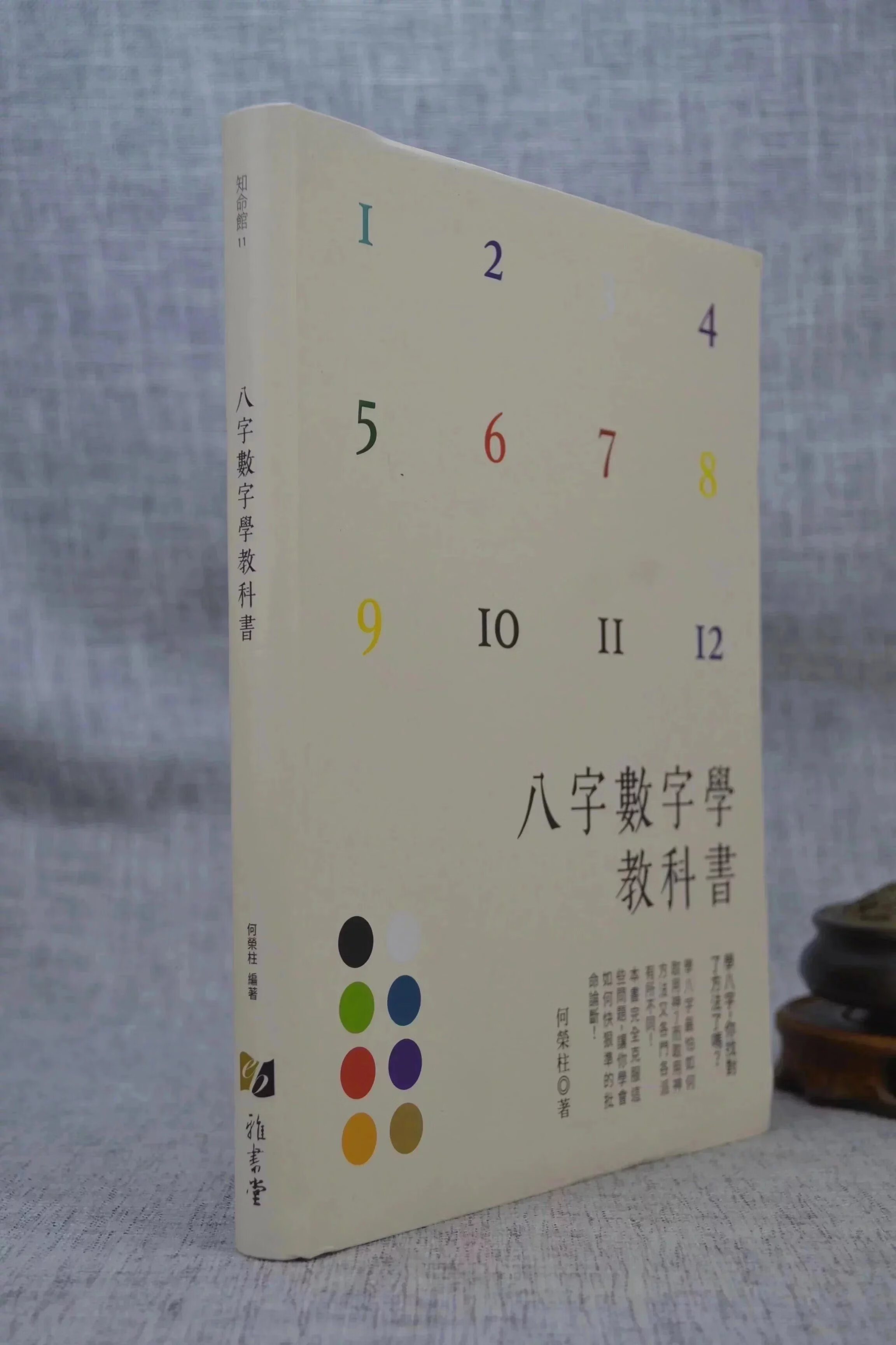 八字数字学教科书 何荣柱 雅书堂