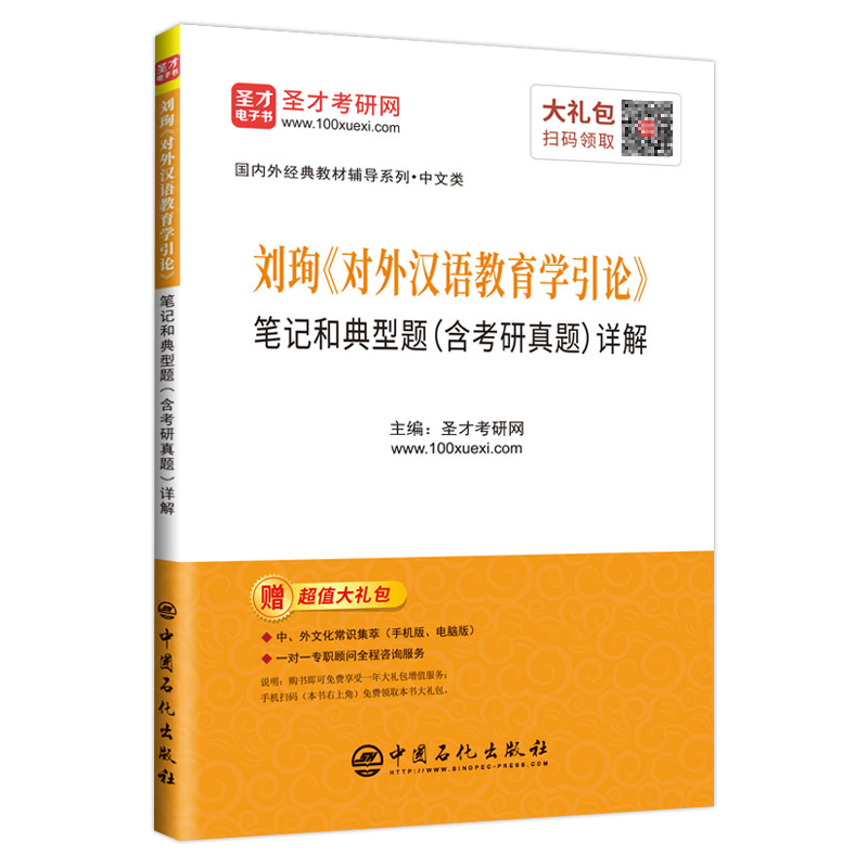 圣才教育：刘珣《对外汉语教育学引论》笔记和典型题（含考研真题）详解