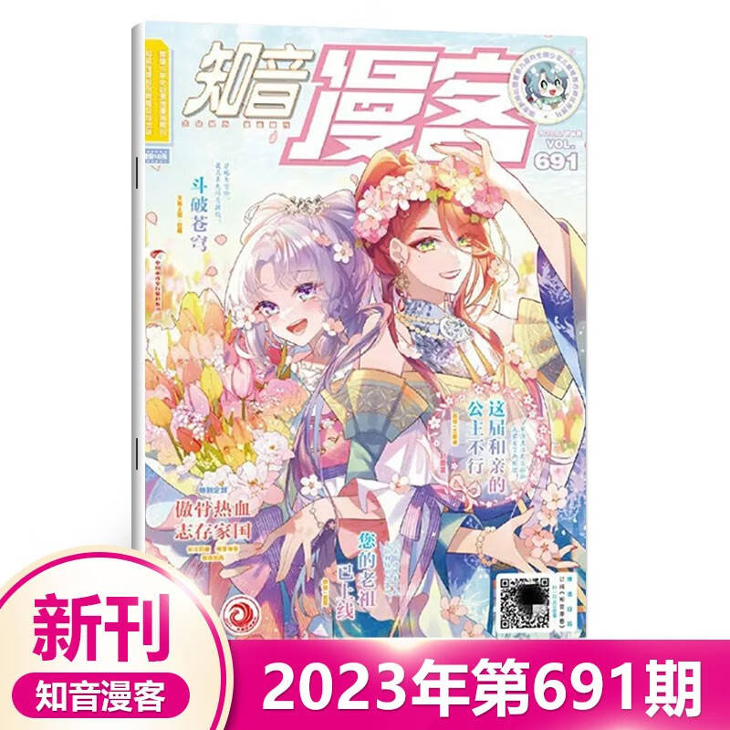 现货 知音漫客杂志2023年5月上下总第697/696/95/94/93/92/91/90/89/88/87/86/85期22年原创动漫 元尊哑舍斗破苍穹等连载中 知音漫客第691期