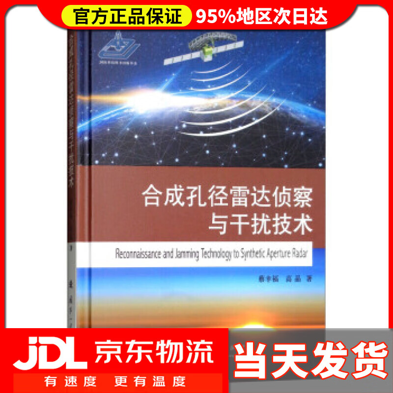 【送货上门】合成孔径雷达侦察与干扰技术 蔡幸福,高晶 著 国防工业出版社 9787118116038