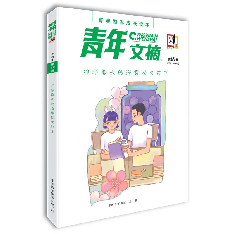 青年文摘第69卷(彩版) 那年春天的海棠