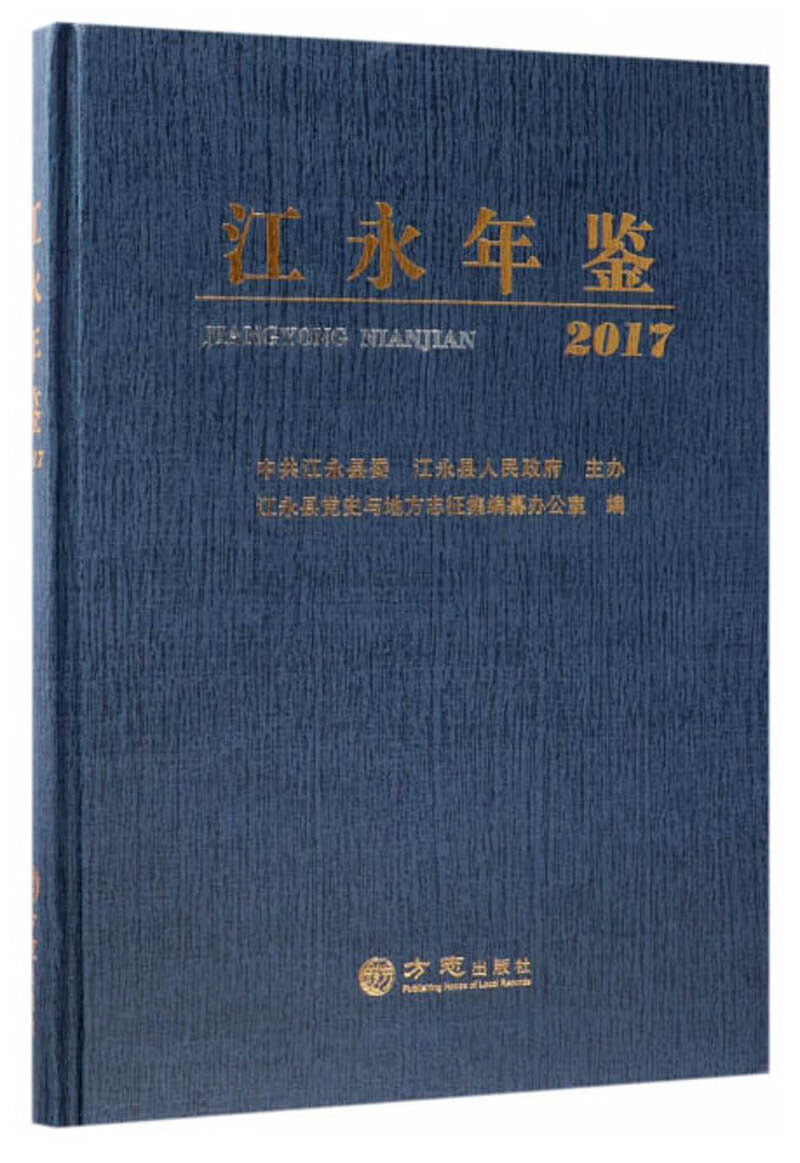 江永年鉴（2017）