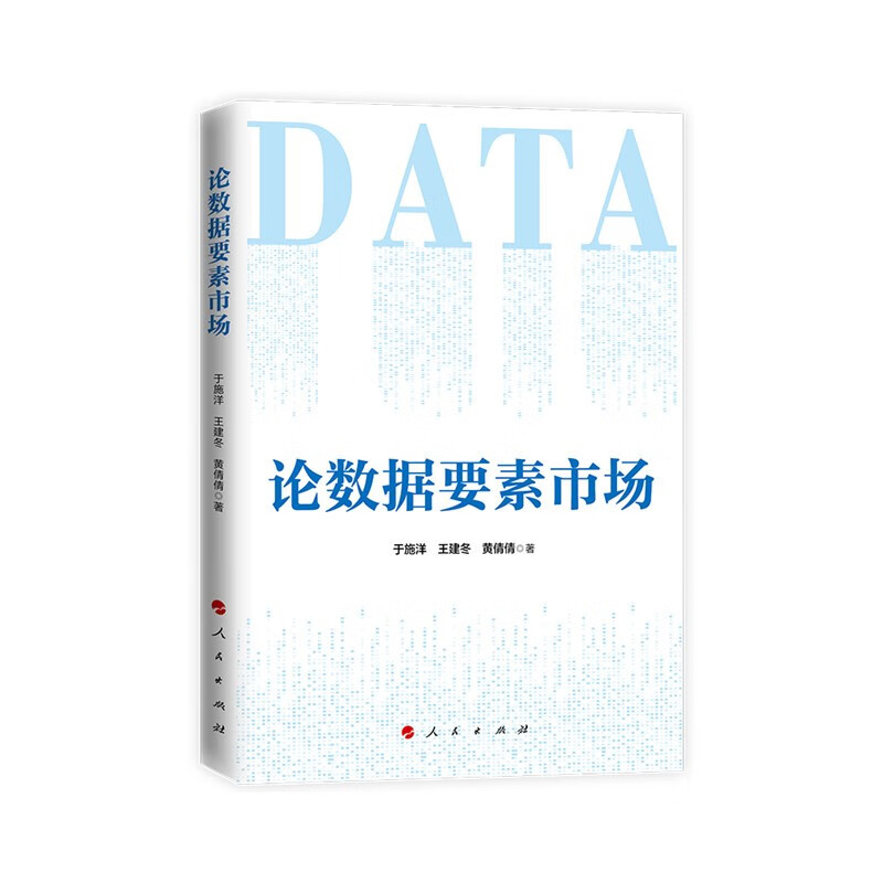 论数据要素市场