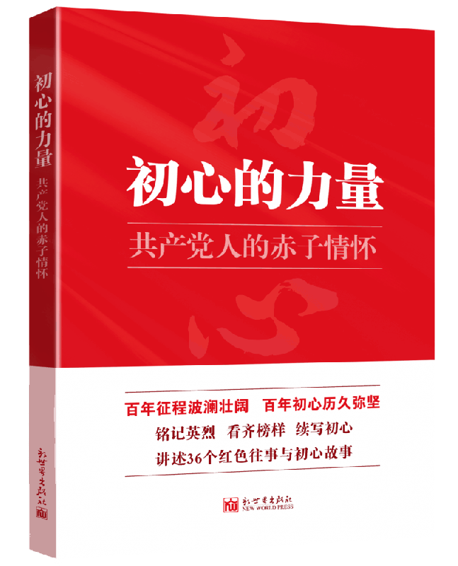 初心的力量：共产党人的赤子情怀