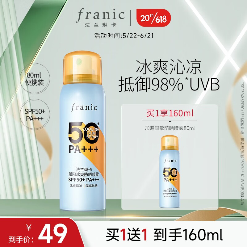 法兰琳卡（FRANIC）防晒霜喷雾晒后修护spf50+隔离清爽喷防水防汗学生618狂欢 骄阳冰爽防晒喷雾80ml