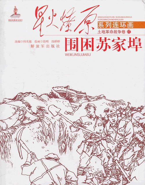 围困苏家埠 何光银[改编] 编 段明,段婷婷 绘【正版】