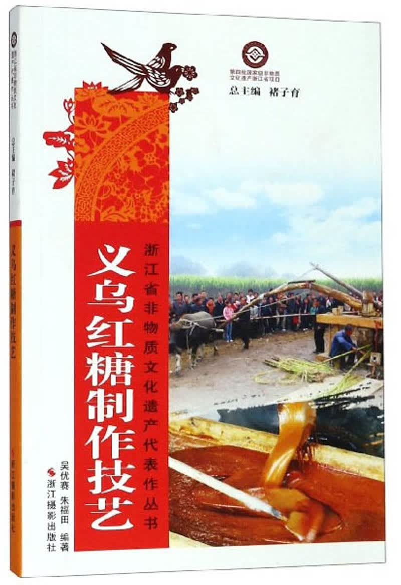 义乌红糖制作技艺/浙江省非物质文化遗产代表作丛书