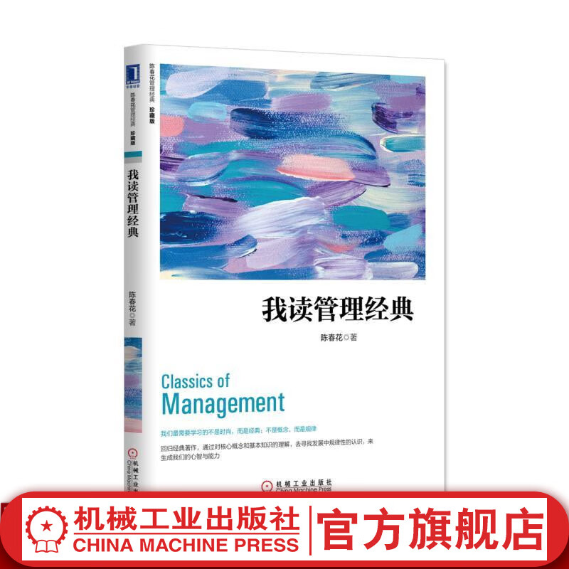我读管理经典（珍藏版） 陈春花 陈春花管理经典