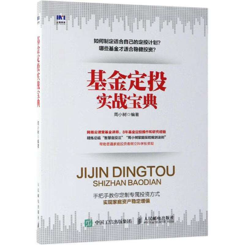 基金定投实战宝典周小树 