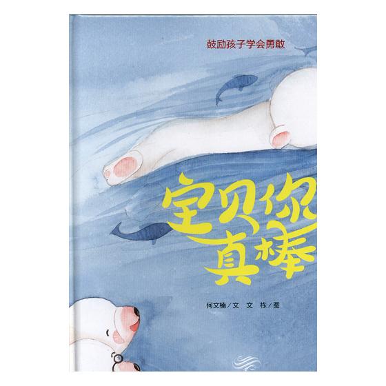 宝贝你真棒 童书 何文楠文 煤炭工业出版社 9787502061562