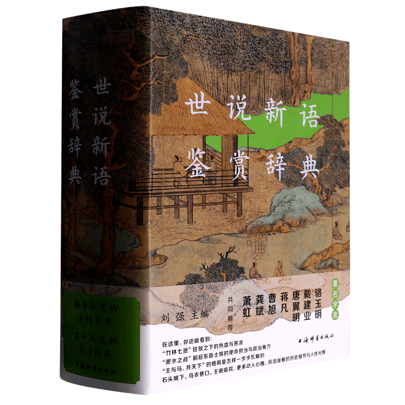 【新华书店正版书籍】世说新语鉴赏辞典(精)怎么样,好用不?