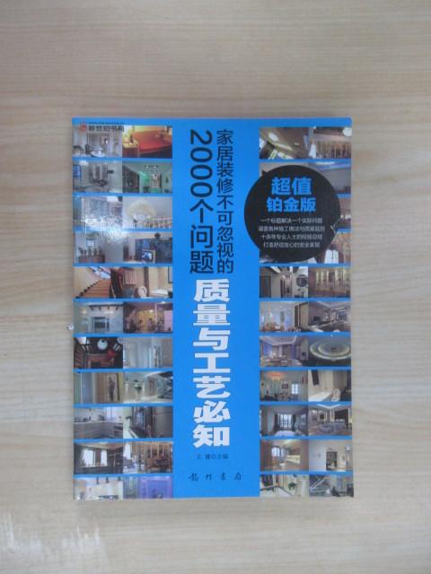 保证正版 可开发票！！家居装修不可忽视的2000个问题：质量与工艺必知（超值铂金版）