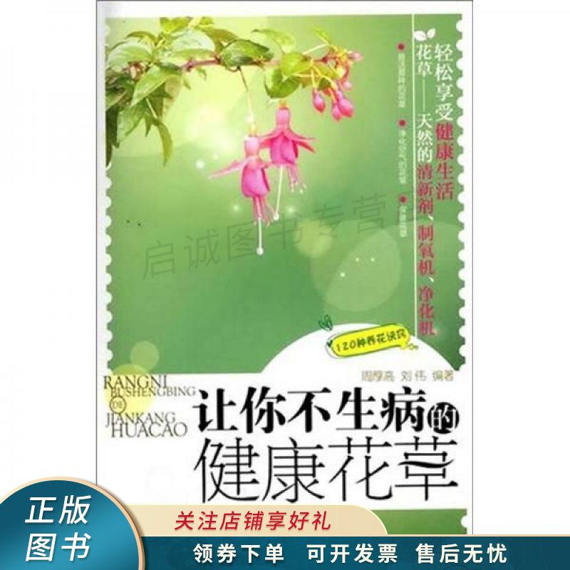 让你不生病的健康花草 周厚高
