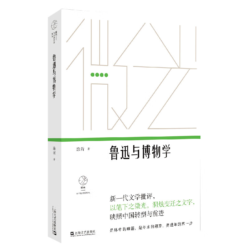 “微光·青年批评家集丛”·第二辑：鲁迅与博物学