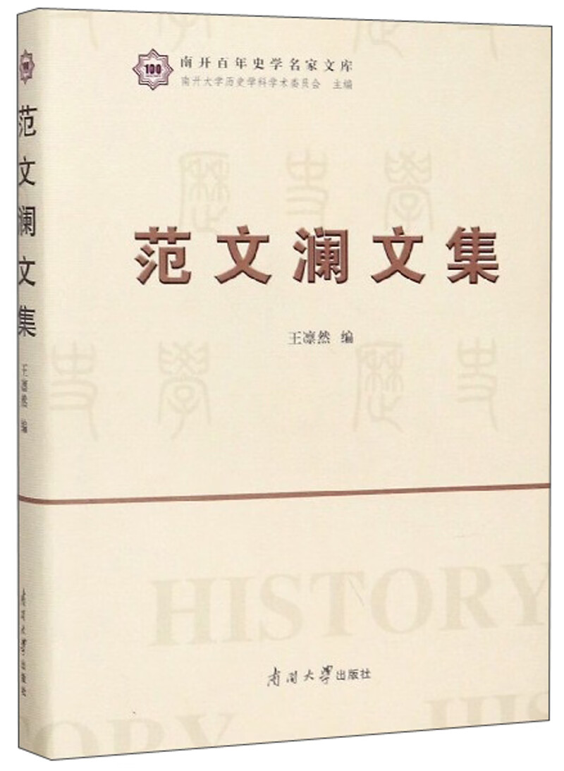 范文澜文集