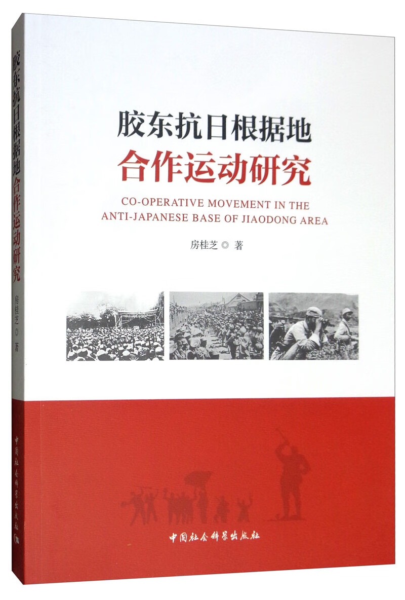 胶东抗日根据地合作运动研究