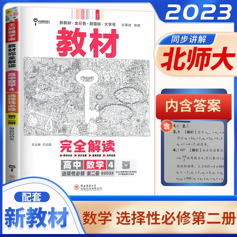 高二自选】2023-2024正版王后雄学案教材完全解读选择性必修第二册语文数学英语物理 高中生物学化学历史地理选择性必修2同步讲解教辅资料 （24版）北师大版-数学选择性必修第二册