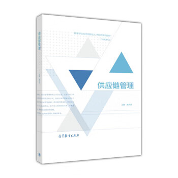 供应链管理 施先亮 著