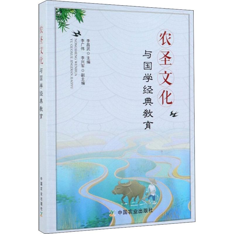农圣文化与国学经典教育