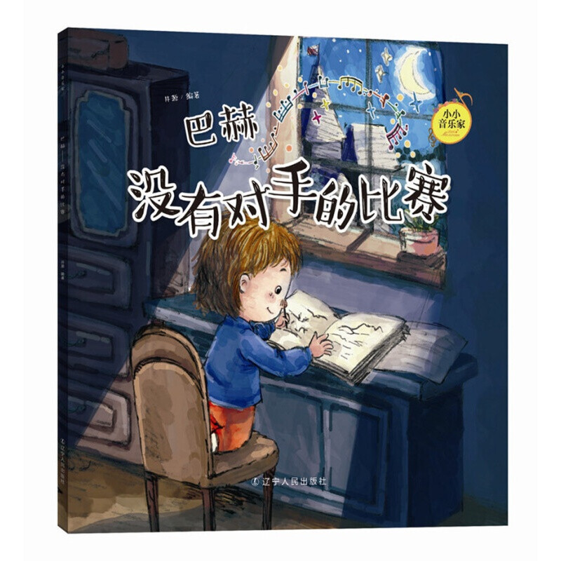 小小音乐家丛书 大开本音乐主题儿童音乐启蒙书籍 巴赫:没有对手的