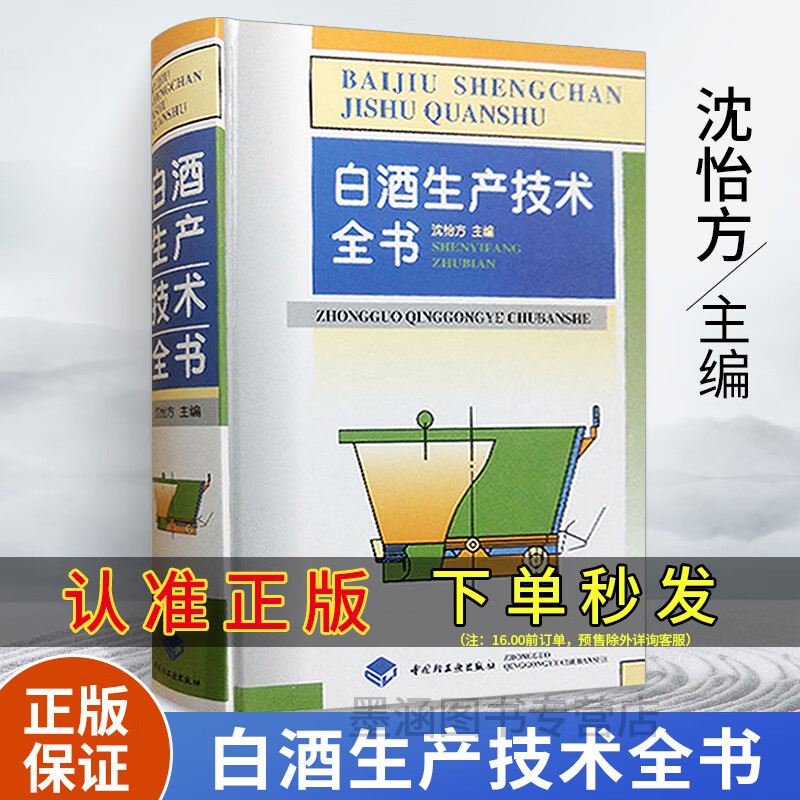 精装 白酒生产技术全书 白酒酿造书籍白酒酿酒技术酱香型白酒酿造白酒文化书籍制作配方教程白酒生产工艺白酒传统知识资料 统知识资料