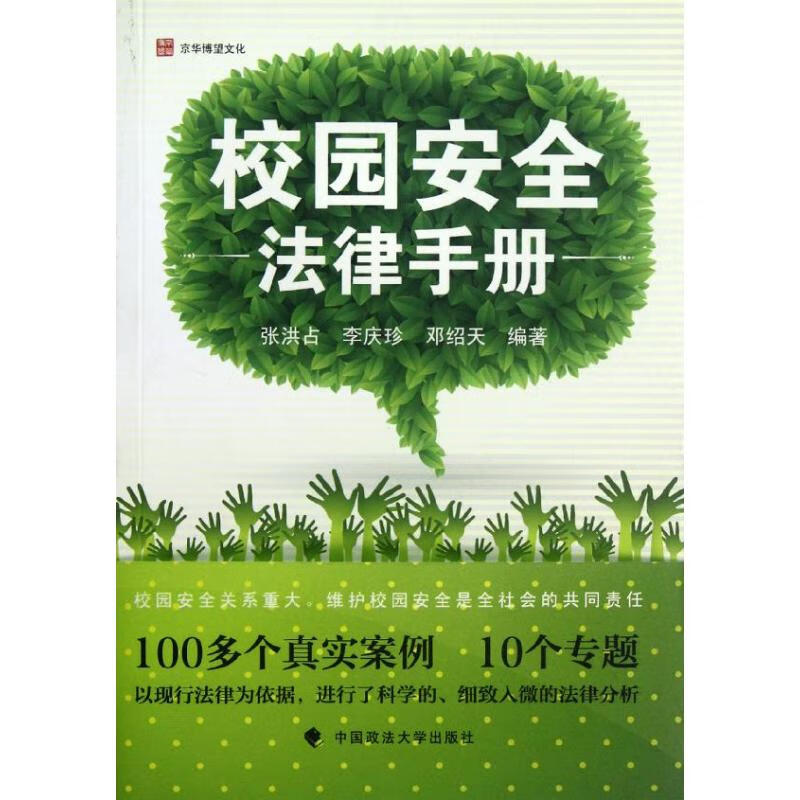 校园安全法律手册