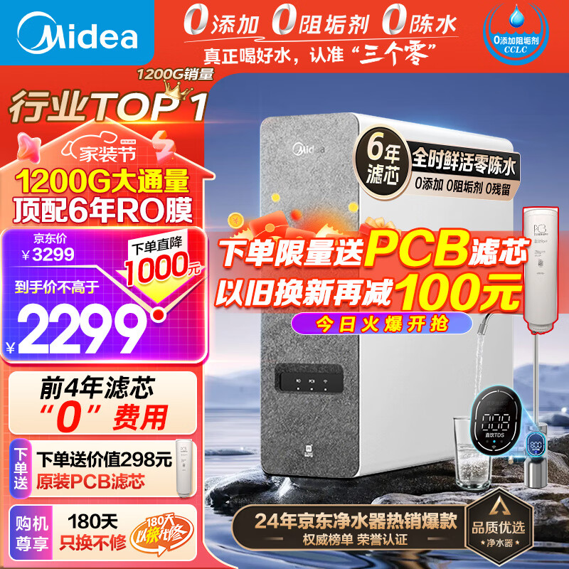 美的（Midea）净水器家用鲜活零陈水净水机白泽1200G大通量6年长效RO滤芯反渗透厨下式净水器直饮净饮机