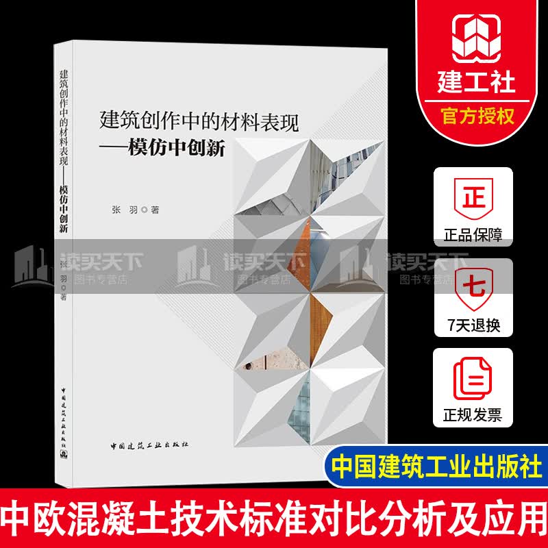 建筑创作中的材料表现:模仿中创新 张羽 著 中国建筑工业出版社 9787112261833 建筑书籍s