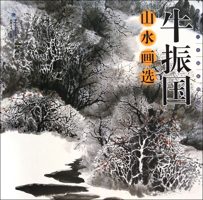 牛振国山水画选(中国山水画家精品)