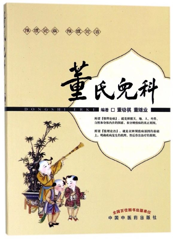 董氏儿科