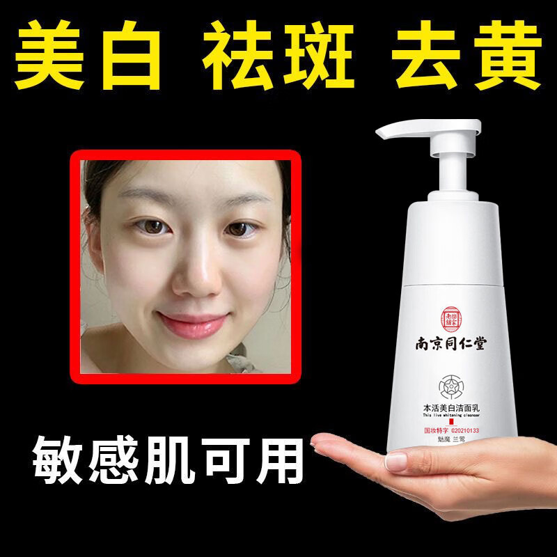 南京同仁堂美白洗面奶祛斑黄褐斑提亮肤色控油深层清洁洁面乳200g