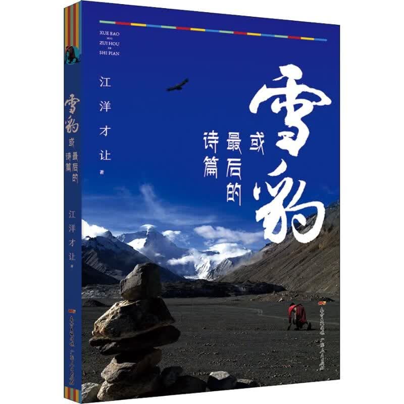 雪豹，或者后的诗篇9787218131054广东人民出版社