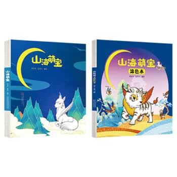 《山海萌宝 刘长年孟泽川 万卷出版公司 9787547056097
