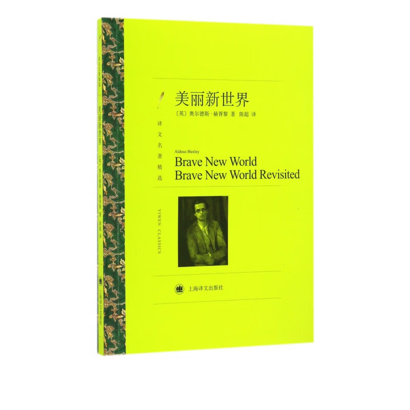 美丽新世界(译文名著精选)