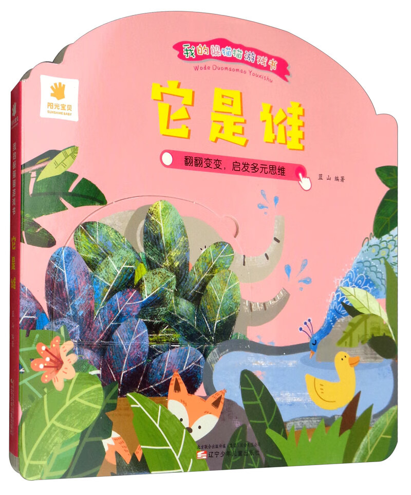 我的躲猫猫游戏书：它是谁