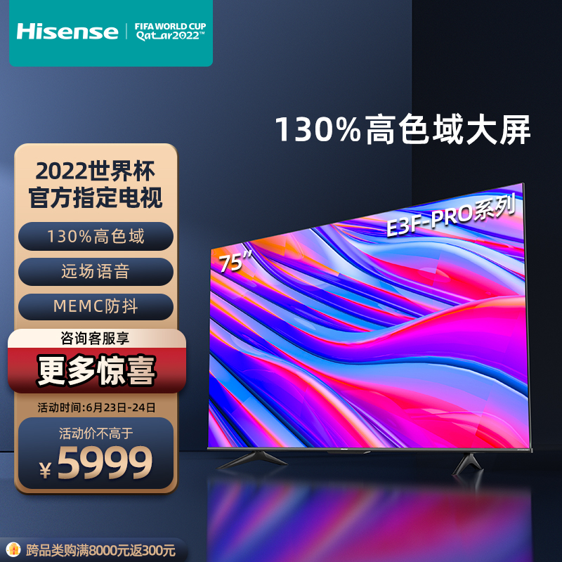 海信（Hisense）75E3F-PRO 75英寸 AI声控 MEMC 130%高色域4K超薄全面屏巨幕 2+32GB平板液晶电视机 以旧换新