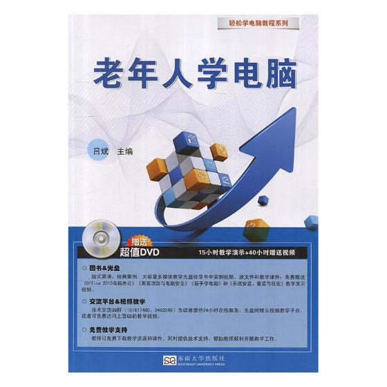 老年人学电脑 计算机与互联网 吕斌 编 东南大学出版社 9787564176143