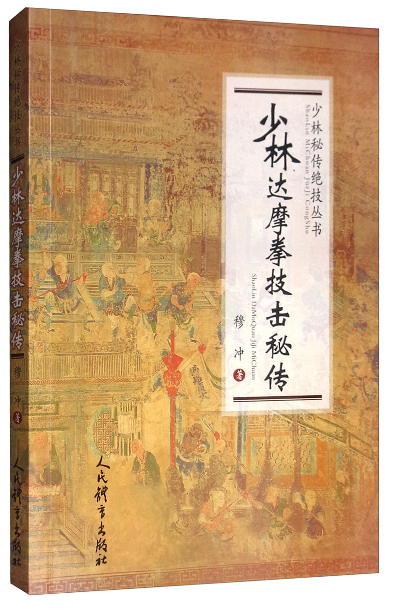 少林达摩拳技击秘传/少林秘传绝技丛书