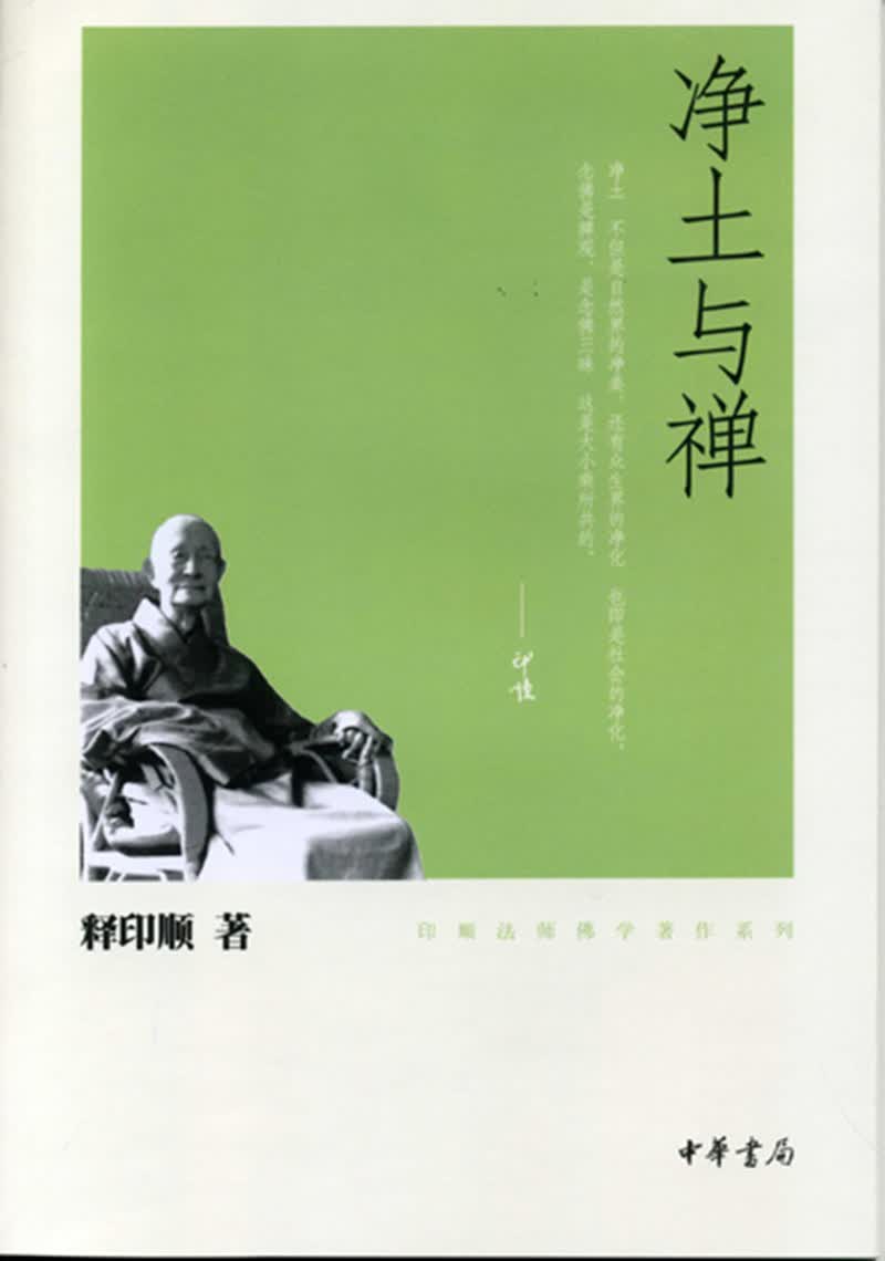 净土与禅（印顺法师佛学著作系列）