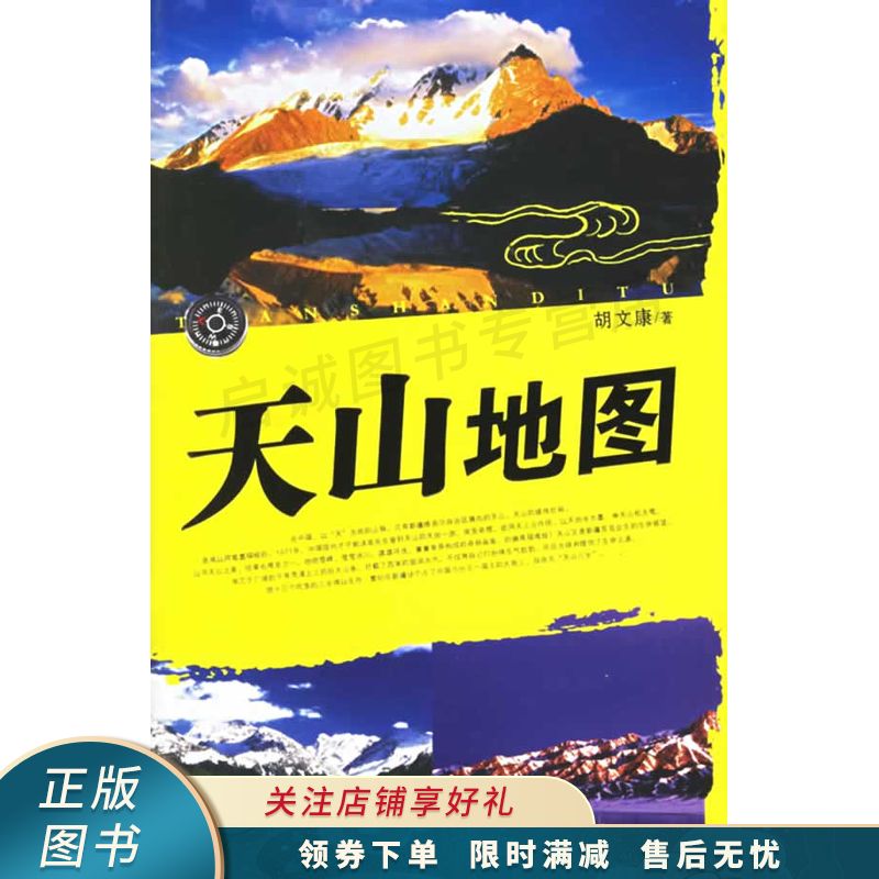 天山地图