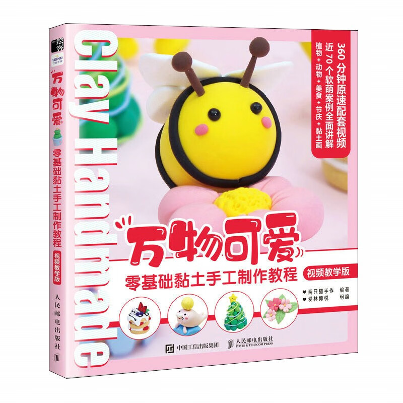 万物可爱 零基础黏土手工制作教程 视频教学版(绘客出品)