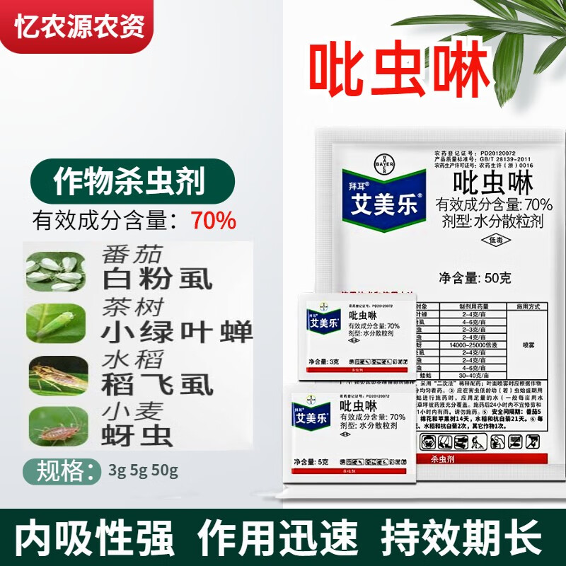拜耳(bayer)艾美乐70%吡虫啉白粉虱蚜虫腻虫飞虱多肉