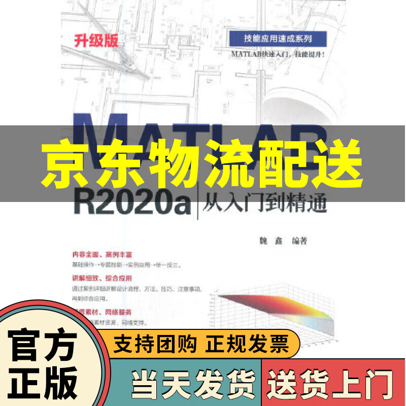 【正版图书 京东配送】MATLAB R2020a从入门到精通（升级版） 魏鑫 电子工业出版社