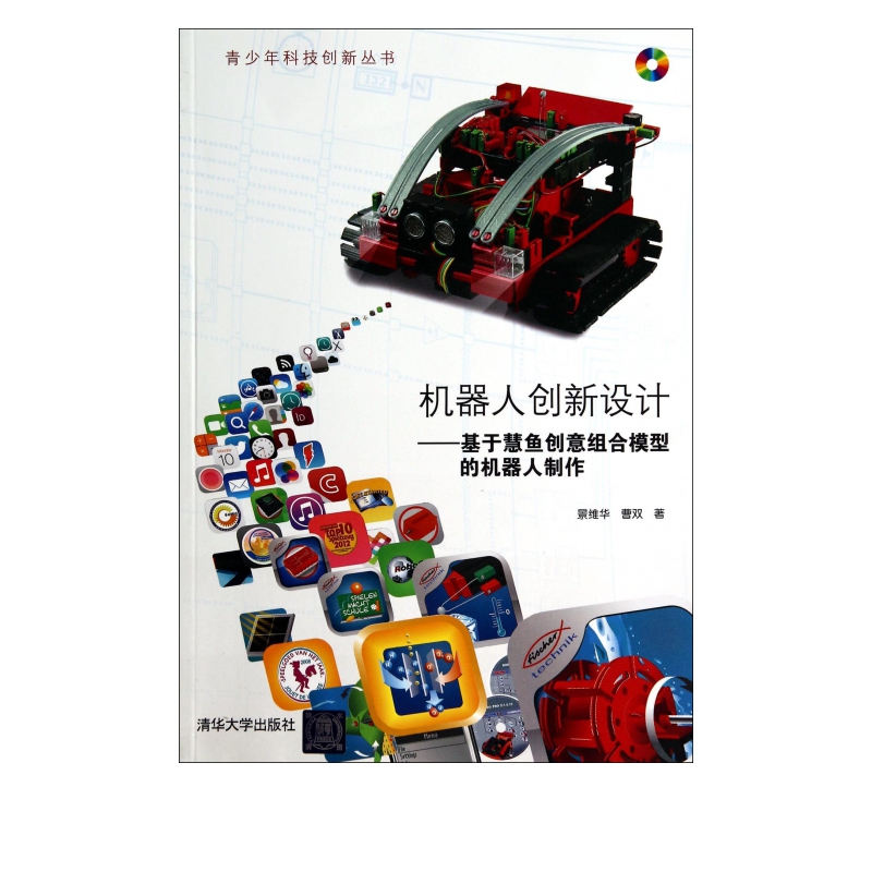机器人创新设计--基于慧鱼创意组合模型的机器人制作(附光盘)/青少年科技创新丛书